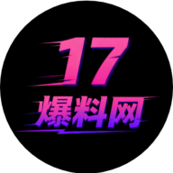 17爆料网